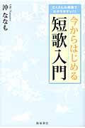 今からはじめる短歌入門 / たくさんの例歌でわかりやすい!!