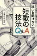 誰にも聞けない短歌の技法Ｑ＆Ａ