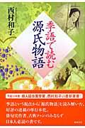 季語で読む源氏物語