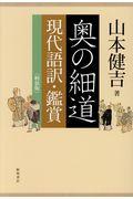 奥の細道現代語訳・鑑賞