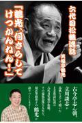 六代目松鶴逸話「鶴光、何さらしてけつかんねん！」