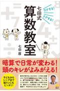 ラクする！トクする！七田式算数教室