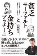 貧乏モーツァルトと金持ちプッチーニ