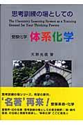 思考訓練の場としての体系化学