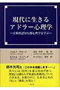 現代に生きるアドラー心理学