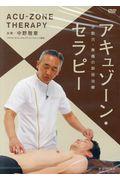 アキュゾーンセラピーの実践 中野雅章 アキュゾーンセラピーの実際 | Dr.NAKANO'S ORIENTAL