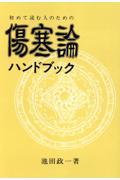 初めて読む人のための傷寒論ハンドブック