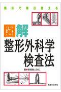 臨床で毎日使える図解整形外科学検査法