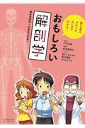 筋と骨のキホンがマンガでわかる!おもしろい解剖学