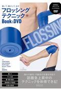 巻いて、動かして、治療するフロッシングテクニックＢｏｏｋ＆ＤＶＤ