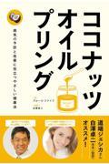 ココナッツ・オイルプリング / 病気の予防と改善に役立つやさしい健康法