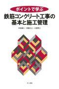 ポイントで学ぶ鉄筋コンクリート工事の基本と施工管理