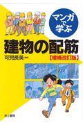 マンガで学ぶ建物の配筋