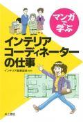 マンガで学ぶインテリアコーディネーターの仕事