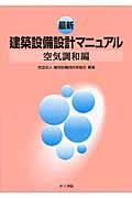 最新建築設備設計マニュアル