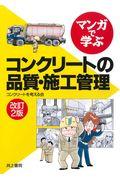 マンガで学ぶコンクリートの品質・施工管理