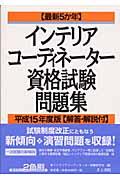 インテリアコーディネーター資格試験問題集