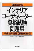 最新５か年インテリアコーディネーター資格試験問題集