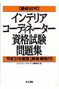 最新５か年インテリアコーディネーター資格試験問題集