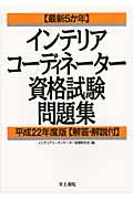 最新５か年インテリアコーディネーター資格試験問題集