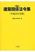 井上建築関係法令集