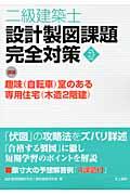 二級建築士設計製図課題完全対策