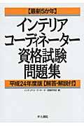 〈最新５か年〉インテリアコーディネーター資格試験問題集