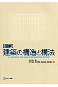 「図解」建築の構造と構法