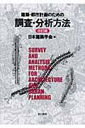 建築・都市計画のための調査・分析方法 改訂版