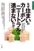 なぜ住まいのカーボンニュートラルは進まないのか？