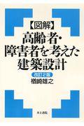 〈図解〉高齢者・障害者を考えた建築設計