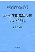 基本建築関係法令集告示編