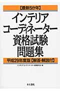 最新５か年インテリアコーディネーター資格試験問題集平成２９年度版