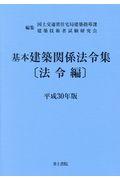 基本建築関係法令集法令編