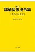 井上建築関係法令集