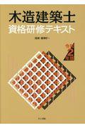 木造建築士資格研修テキスト