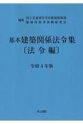 基本建築関係法令集法令編