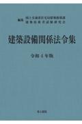 建築設備関係法令集