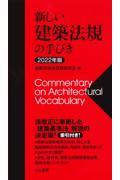 新しい建築法規の手びき