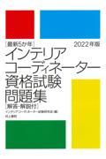 最新５か年インテリアコーディネーター資格試験問題集