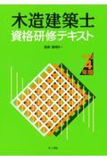 木造建築士資格研修テキスト