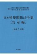 基本建築関係法令集告示編