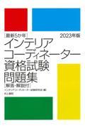 最新５か年インテリアコーディネーター資格試験問題集