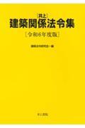 井上建築関係法令集