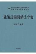 建築設備関係法令集