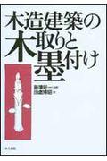 木造建築の木取りと墨付け