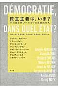 民主主義は、いま? / 不可能な問いへの8つの思想的介入