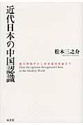 近代日本の中国認識 / 徳川期儒学から東亜協同体論まで