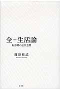 全ー生活論 / 転形期の公共空間