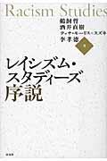 レイシズム・スタディーズ序説